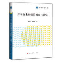 开平夯土碉楼的调查与研究