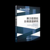 暴力型罪犯分类改造研究