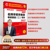 2027名师手把手教你考研英语(二)写作(苹果英语考研红皮书)