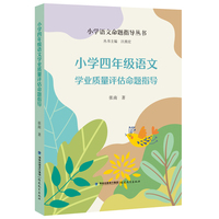 小学四年级语文学业质量评估命题指导（小学语文命题指导丛书）