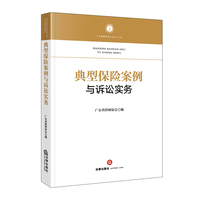 典型保险案例与诉讼实务