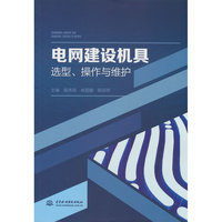 电网建设机具选型、操作与维护