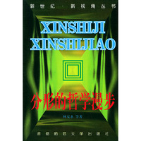 分形的哲学漫步——新世纪·新视角丛书