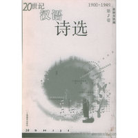 20世纪汉语诗选（1900-1949）（第2卷）