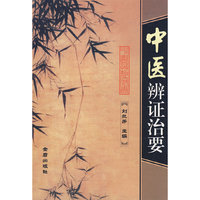 中医辨证治要