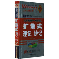 大学英语1~6级词汇扩散式速记妙记(附赠光盘一张)