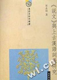 説文與上古漢語詞義研究(精)/漢語史研究叢書