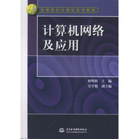 计算机网络及应用