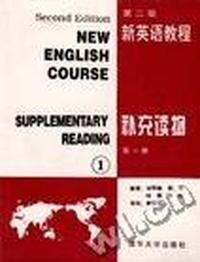 新英语教程(补充读物 第一册)