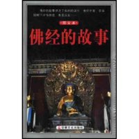 佛经的故事(图文本)