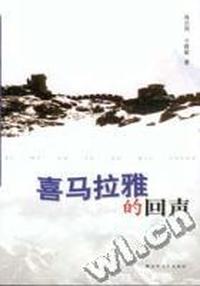喜马拉雅的回声