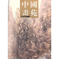 中国画苑(2008.4卷)