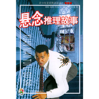 悬念推理故事/青少年素质教育必读