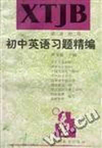 初中英语习题精编(第二册.初二用)