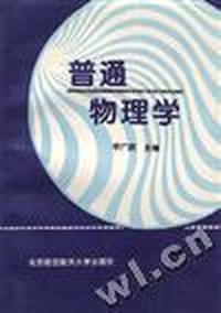 普通物理学