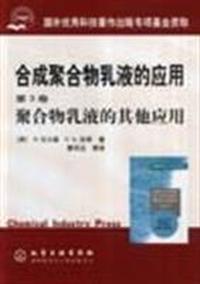 合成聚合物乳液的应用:第三卷