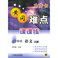 黄冈难点课课练.七年级语文.上册:苏教版