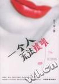 一个人无法接吻