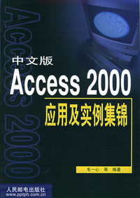 中文版Access 2000应用及实例集锦