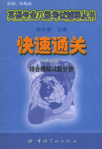 快速通关（修订版）：综合模拟试题分册