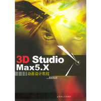 3D Studio Max 5.X动画设计教程