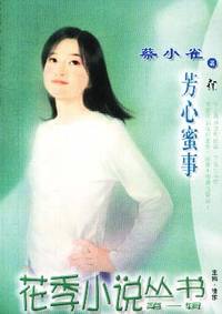 花季小说丛书第一辑·芳心蜜事(027)