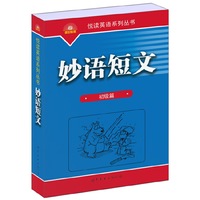 妙语短文（初级篇）