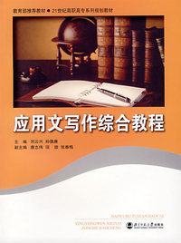 应用文写作综合教程
