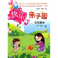 快乐亲子园实用教材(0-3岁)