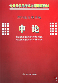 申论(2009高分突破版公务员录用考试内部 )