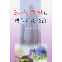 三十六计与现代市场经济