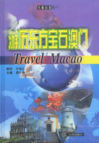 大旅行家丛书：游历东方宝石澳门