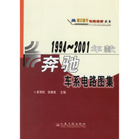 1994-2001年款奔驰车系电路图集