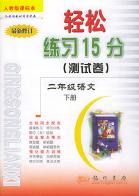 轻松练习15分（测试卷）二年级语文.下 人教版