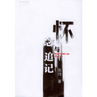 怀念与追记