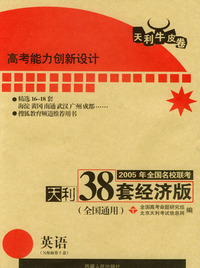 天利38套：2005年全国名校联考天利38套经济版：英语（另配磁带2盒）