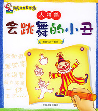 人物篇：会跳舞的小丑