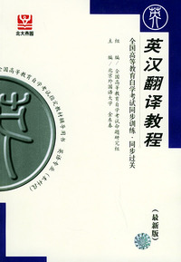 英汉翻译教程（最新版）——全国高等教育自学考试同步训练·同步过关．英语类