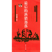 最后的渔猎部落——风俗图像