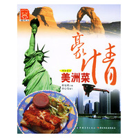豪情美洲菜——环球食尚丛书