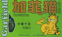 加菲猫全集（第二十册）：分量十足(大开本)