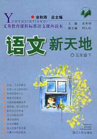 语文新天地：五年级下