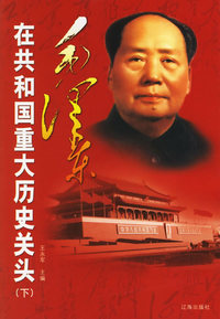 毛泽东在共和国重大历史关头（上下）