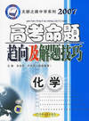 2007高考命题趋向及解题技巧（化学）——天骄之路中学系列