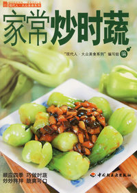 家常炒时蔬——现代人·大众美食系列