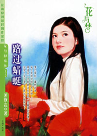 路过晴蜓（花与梦·122）