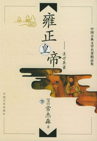 雍正皇帝（上中下）——中国古典文学名著精品集