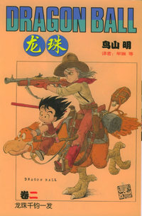 龙珠·2