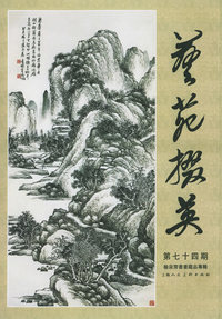 藝苑掇英（第七十四期）