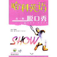 脱口秀(附磁带高1版)/哈利英语